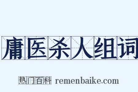 庸医杀人组词是什么意思的图片